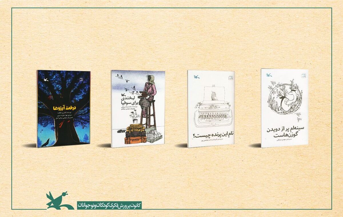 چهار عنوان کتاب کانون نامزد فهرست اولیه جایزه روباه شنی شد