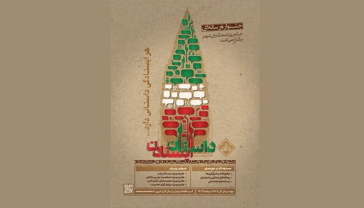 فراخوان جشنواره رسانه‌ای «داستان ایستادن»؛ مهلت ارسال آثار تا ۱۷ مردادماه