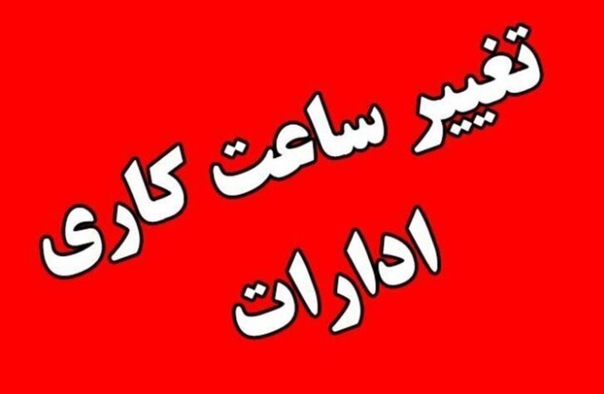 کاهش ساعت کاری ادارات و دستگاه‌های اجرایی در سیستان و بلوچستان