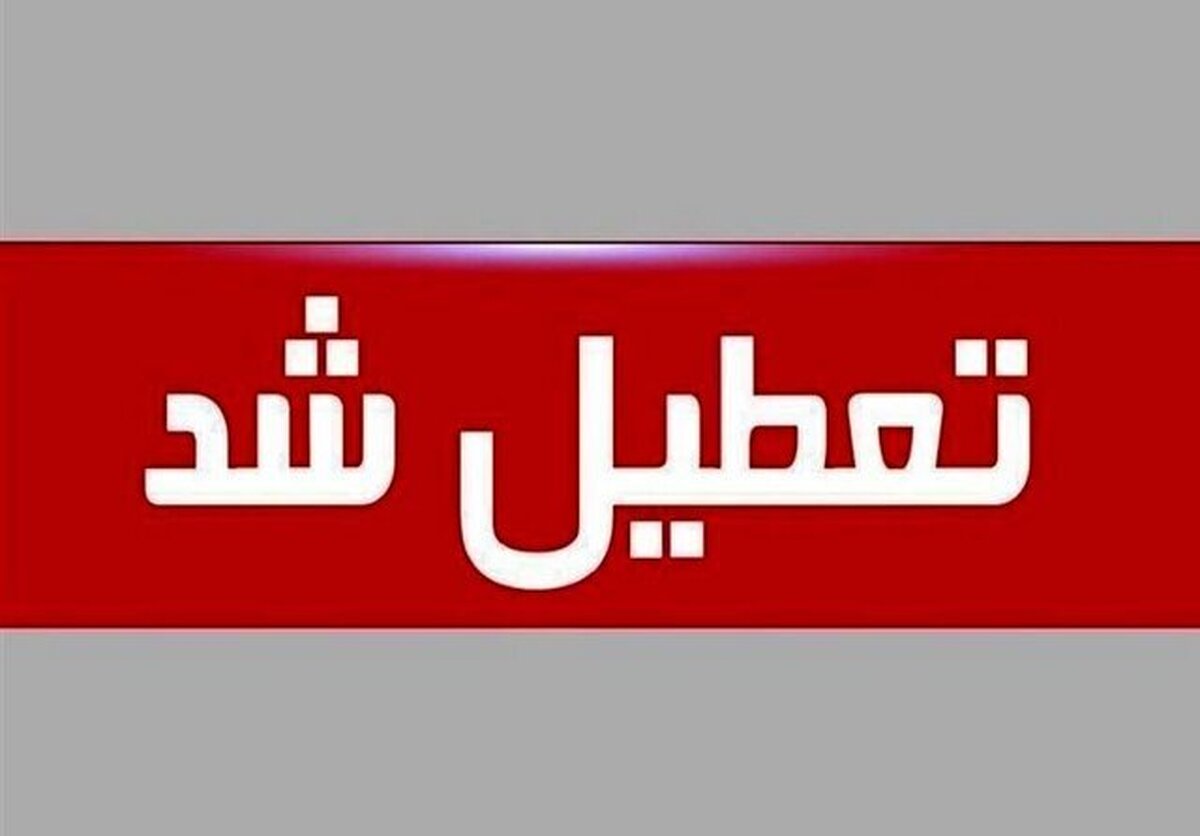 استان کرمان چهارشنبه تعطیل شد