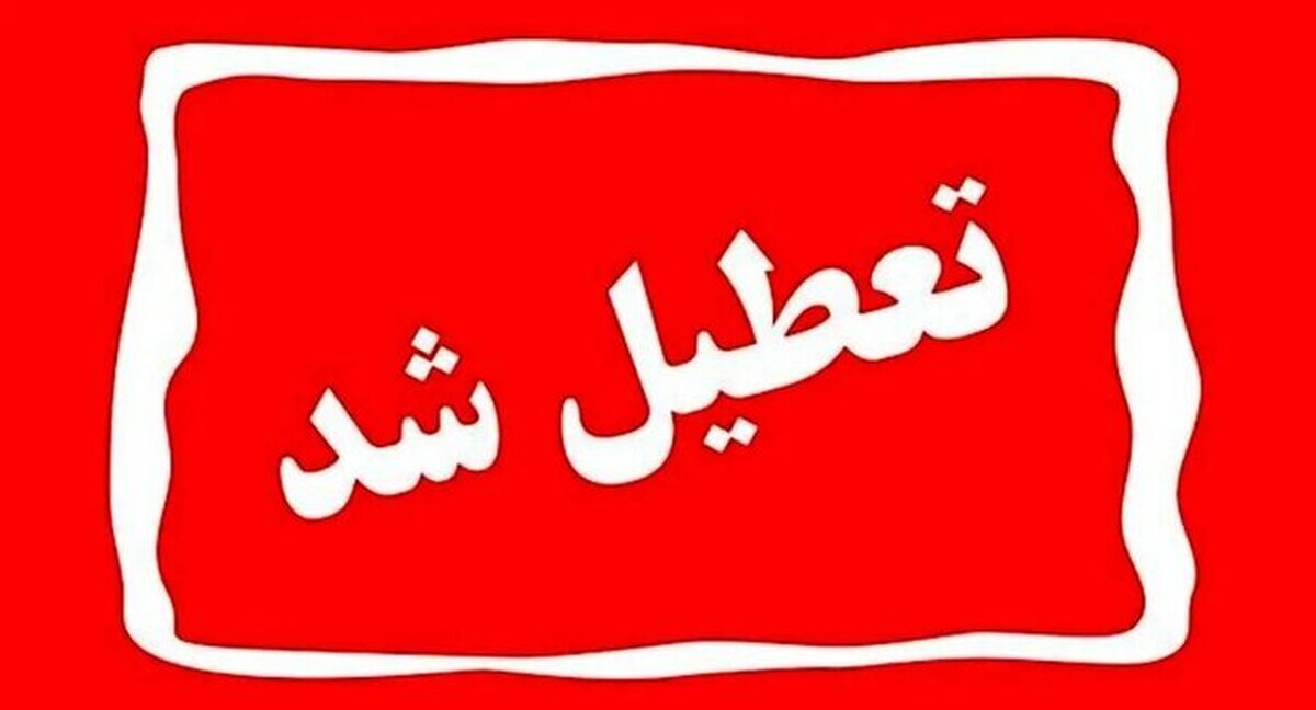 استان تهران چهارشنبه تعطیل شد