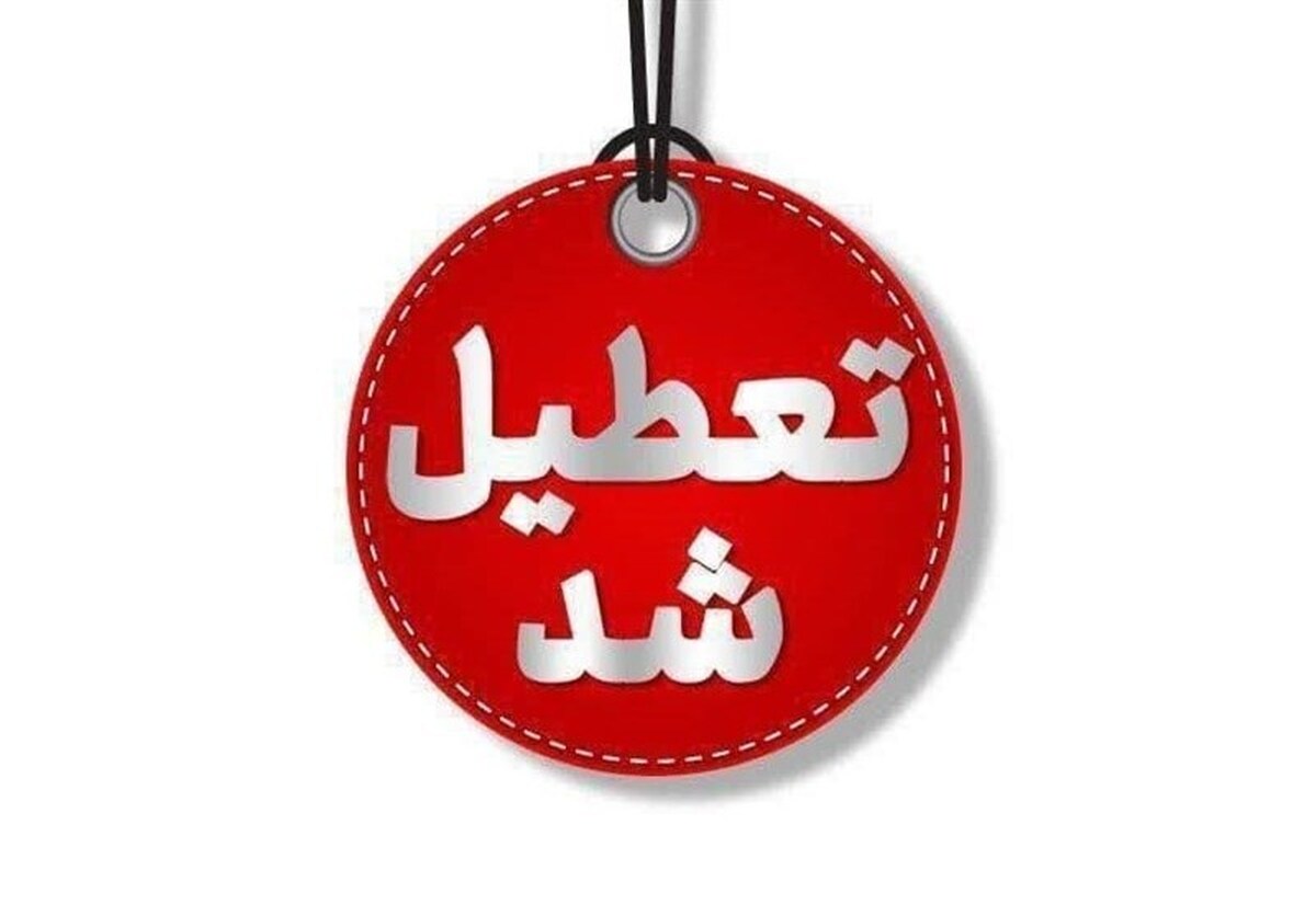 البرز چهارشنبه تعطیل است