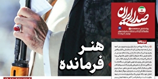 روزنامه «صدای ایران»؛ شماره ۴۴| هنرِ فرمانده