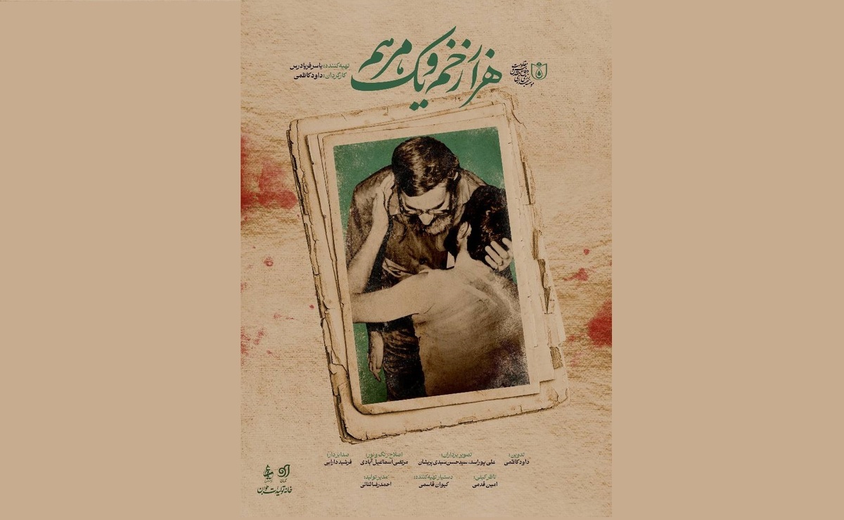 مستند «هزار زخم و یک مرهم» امشب روی آنتن می‌رود