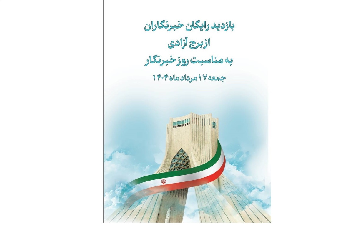 بازدید رایگان خبرنگاران از برج آزادی به مناسبت روز خبرنگار