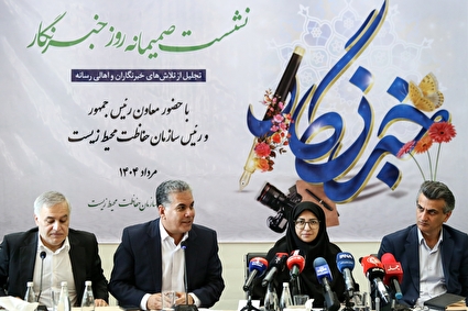 نشست خبری رئیس سازمان حفاظت محیط‌زیست