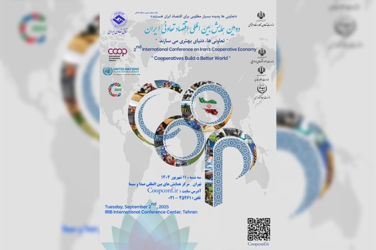 دومین همایش بین‌المللی اقتصاد تعاونی ایران برگزار می‌شود