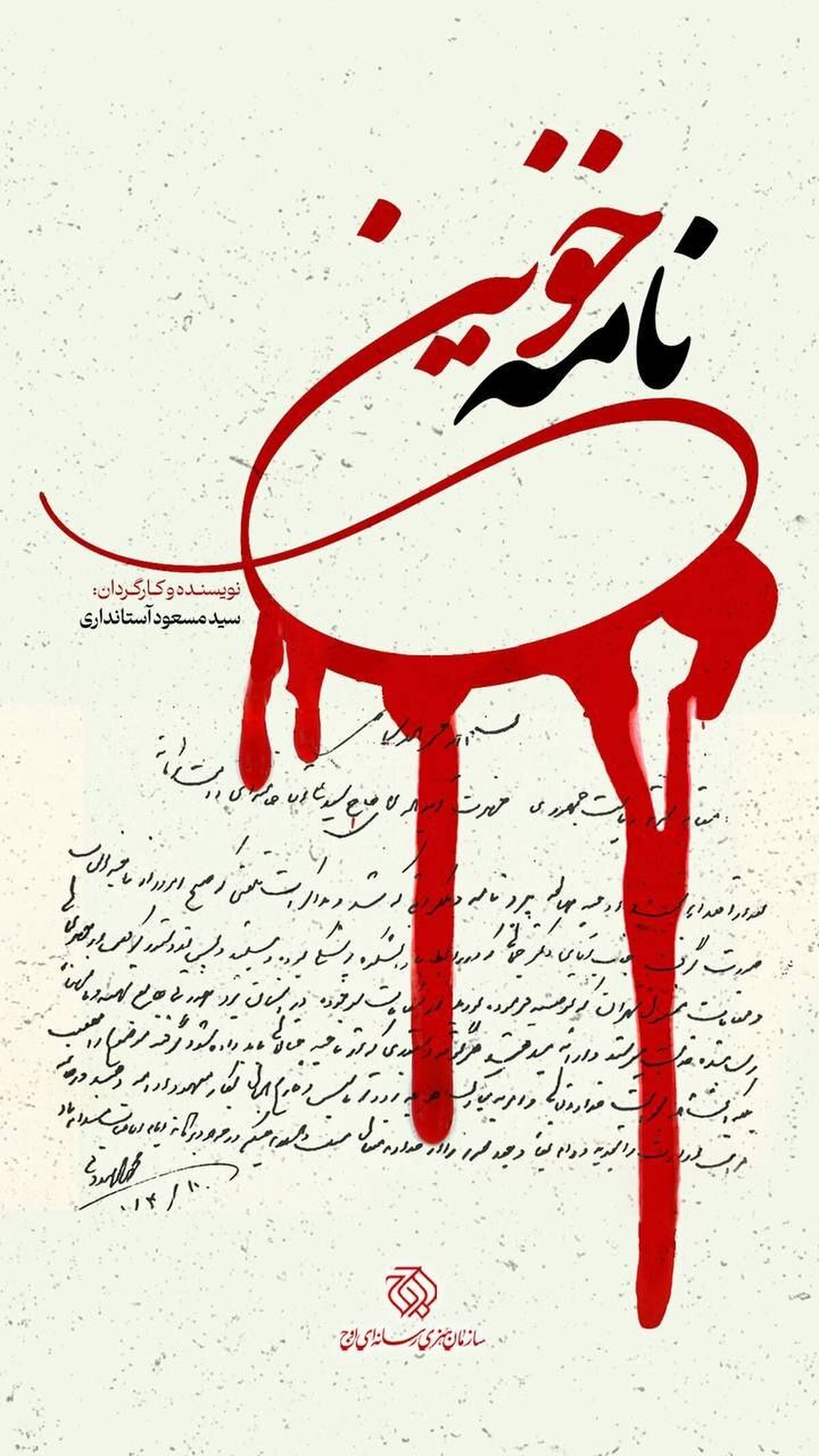 از ترور تا جاودانگی نام / «نامه خونین» تاریخ پزشکی یزد را ورق می‌زند