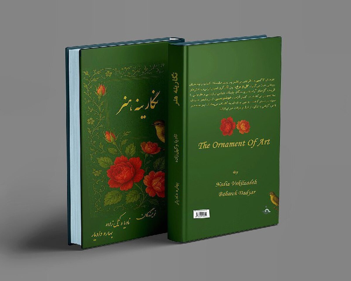 کتاب «نگارینه هنر» منتشر شد/ روایتی از شکوه هنر ایرانی در عصر زندیه