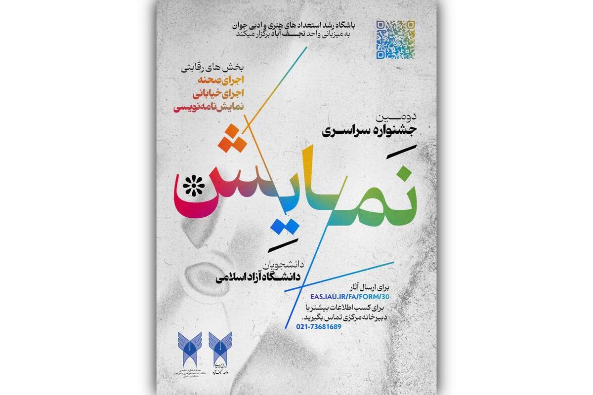 فراخوان دومین دوره جشنواره سراسری نمایش دانشگاه آزاد اسلامی منتشر شد