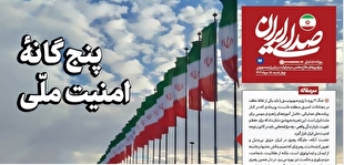 روزنامه «صدای ایران»؛ شماره ۴۶| پنج‌گانهٔ امنیت ملّی