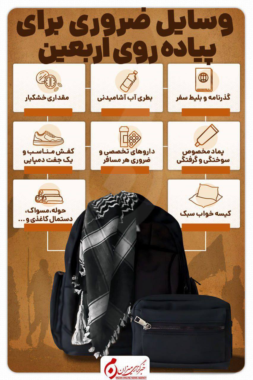 اینفوگرافیک | وسایل ضروری برای پیاده‌روی اربعین
