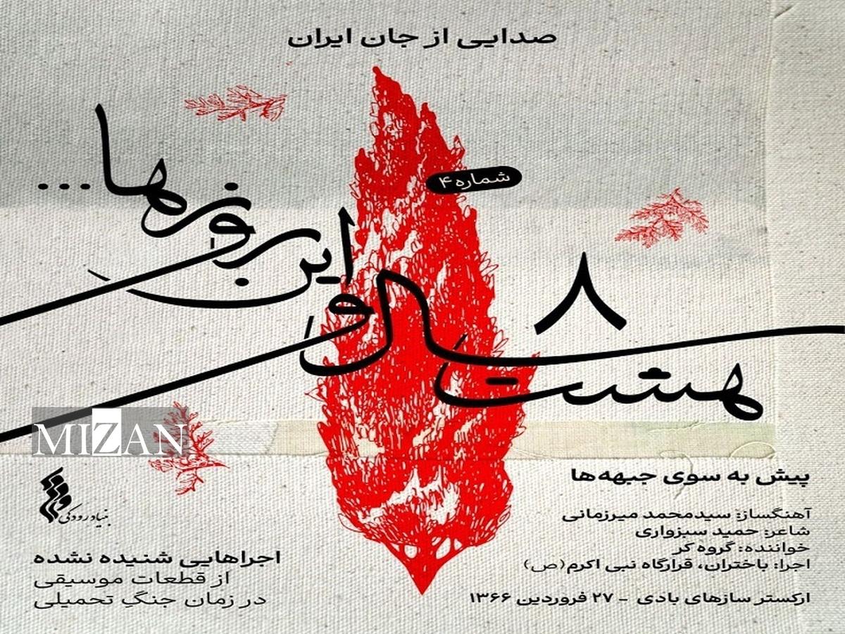 انتشار قطعه «پیش به سوی جبهه‌ها» در چهارمین هفته پروژه «هشت سال و این روزها»