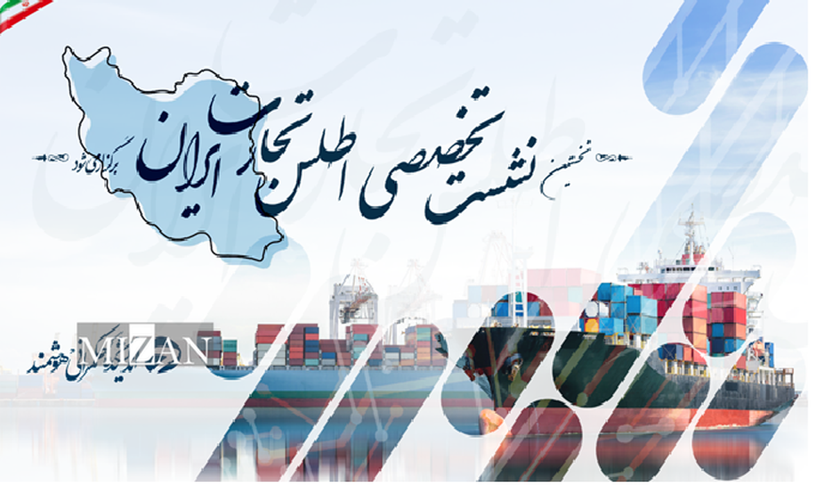 رویداد علمی اطلس تجارت ایران برگزار می‌شود