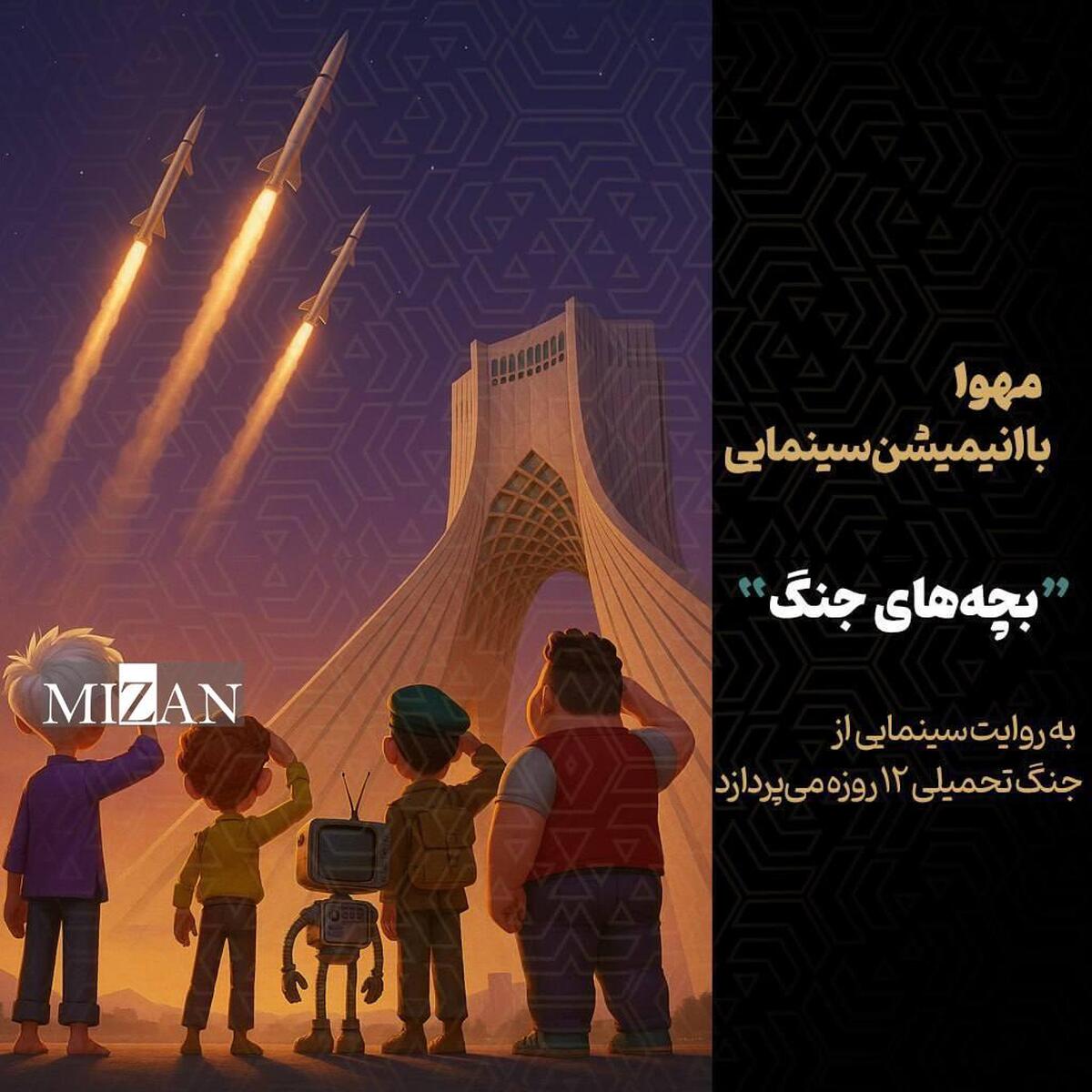 آغاز تولید انیمیشن سینمایی «بچه‌های جنگ»