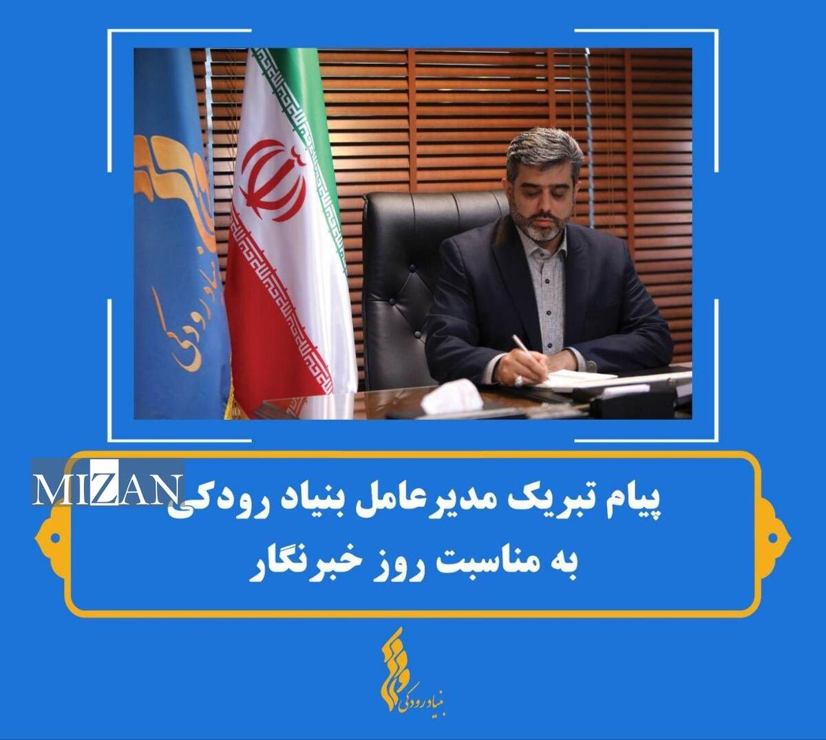 پیام تبریک مدیر عامل بنیاد رودکی به مناسبت روز خبرنگار