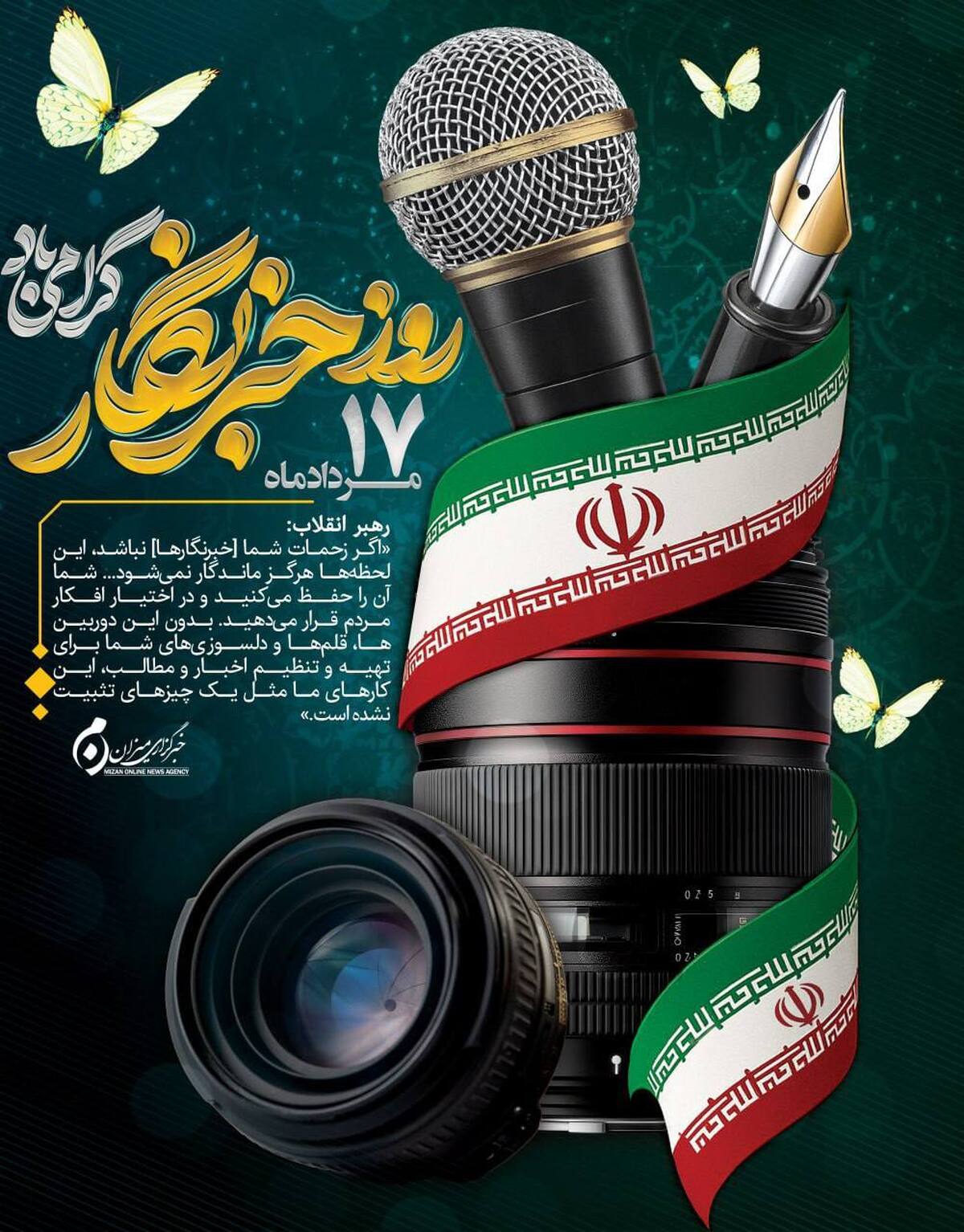 پیام مرکز رسانه قوه قضاییه به مناسبت روز خبرنگار