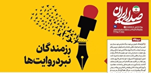 روزنامه «صدای ایران»؛ شماره ۴۸| رزمندگان نبرد روایت‌ها