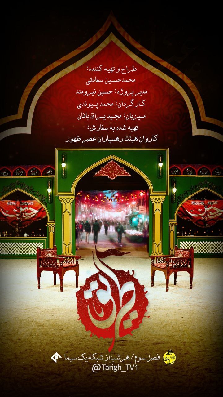 پخش فصل سوم «طریق» از شبکه یک پخش فصل سوم «طریق» از شبکه یک