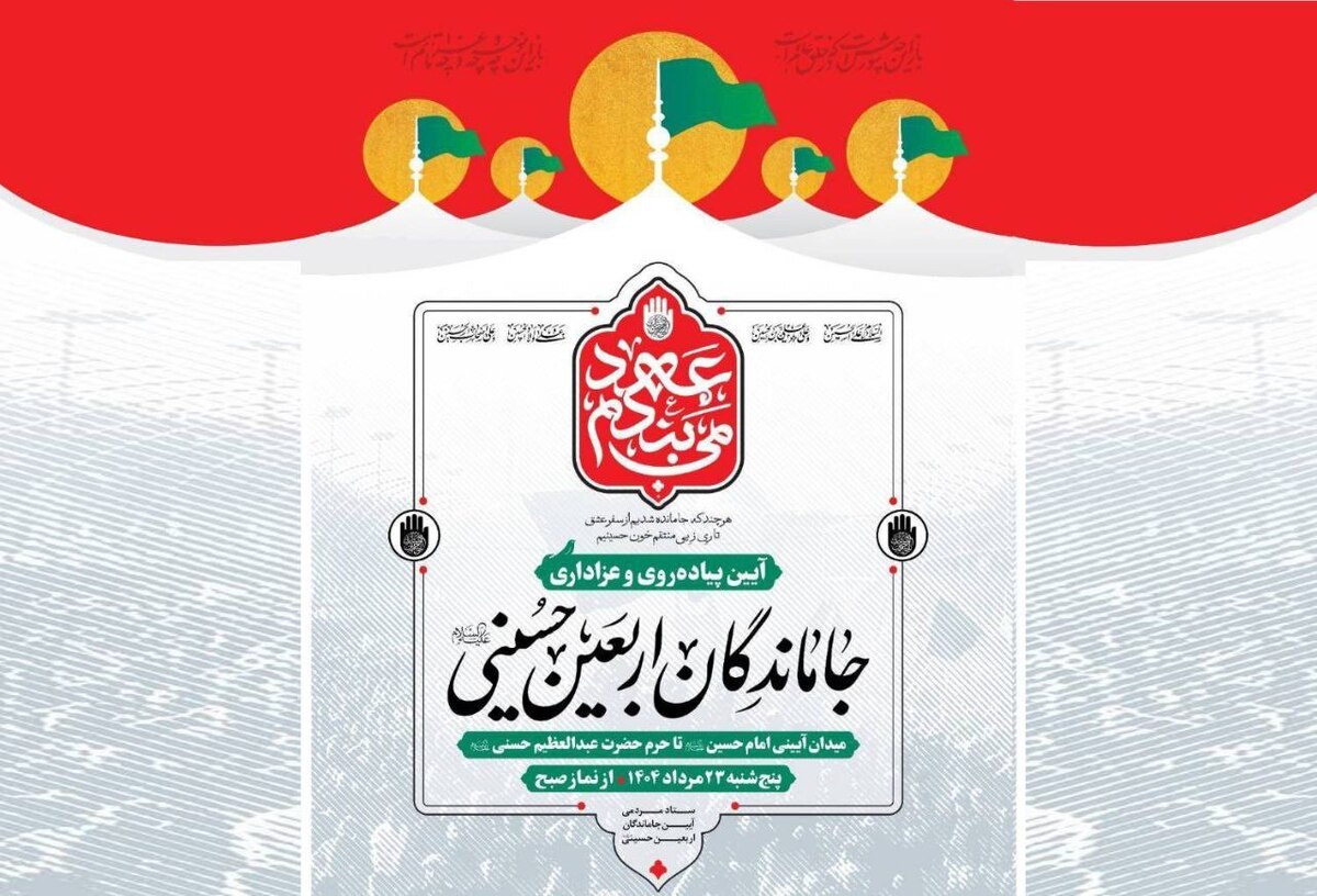 راهپیمایی جاماندگان اربعین حسینی با برپایی ۲۰۰۰ موکب و اجرای برنامه‌های فرهنگی برگزار می‌شود