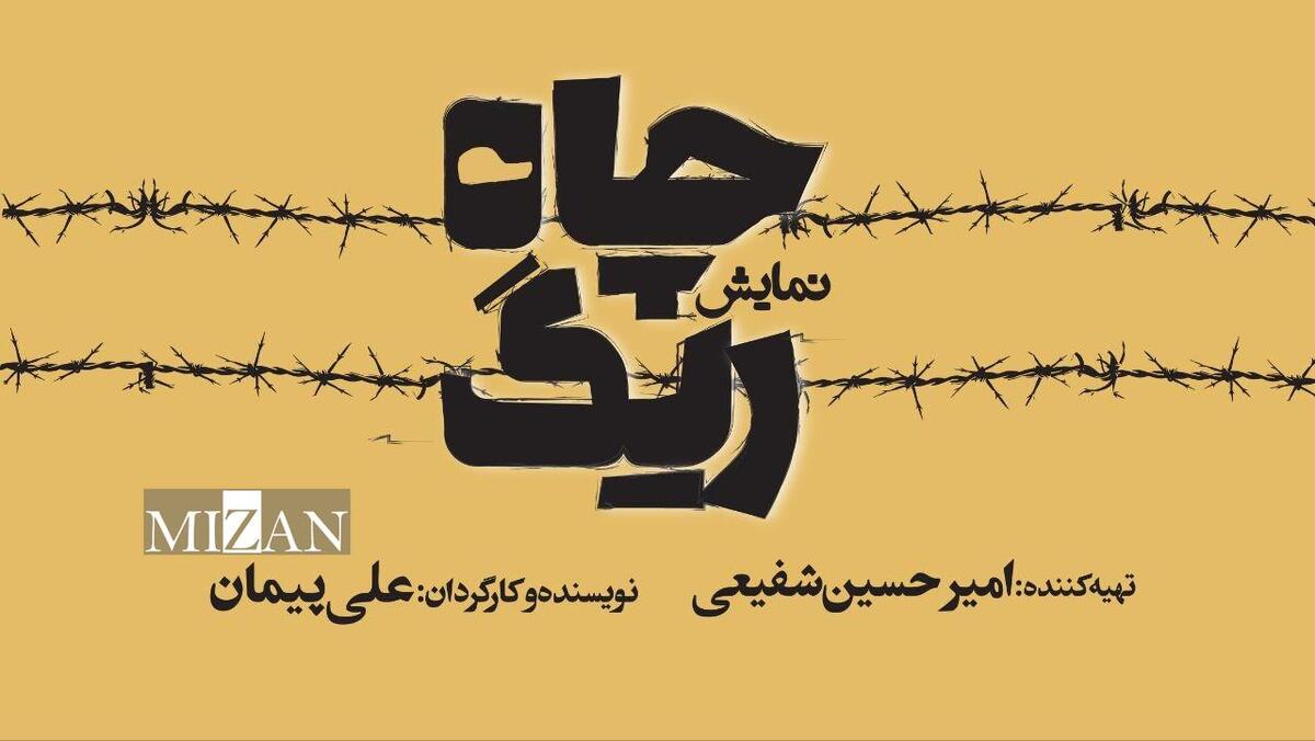 سالن قشقایی تئاترشهر میزبان نمایش «ریگ چاه»  