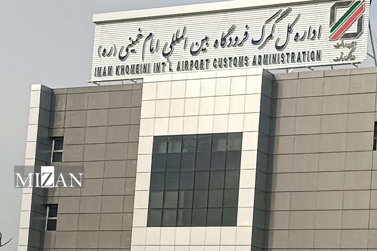 واردات ۳ میلیارد دلار کالا از طریق گمرک فرودگاه امام (ره) در ۴ ماهه سال جاری