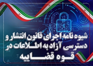 شیوه نامه اجرای قانون انتشار و دسترسی آزاد به اطلاعات در قوه قضاییه