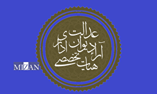 نظر هیئت تخصصی دیوان عدالت درباره حذف عبارت 