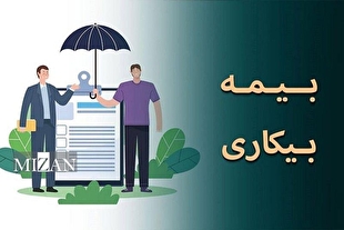 بیمه بیکاری چگونه پرداخت می‌شود؟ | شرایط، مبلغ و مدت دریافت