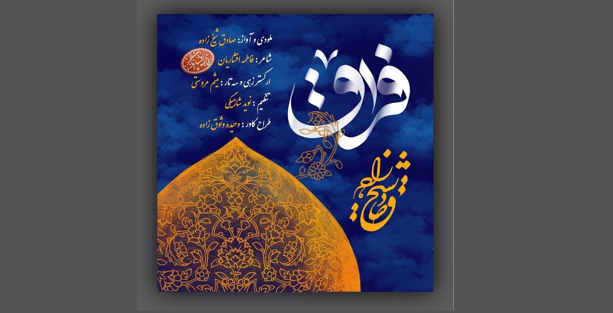 «فراق»؛ روایت موسیقایی جاماندگان اربعین با صدای صادق شیخ‌زاده و شعر فاطمه افشاریان