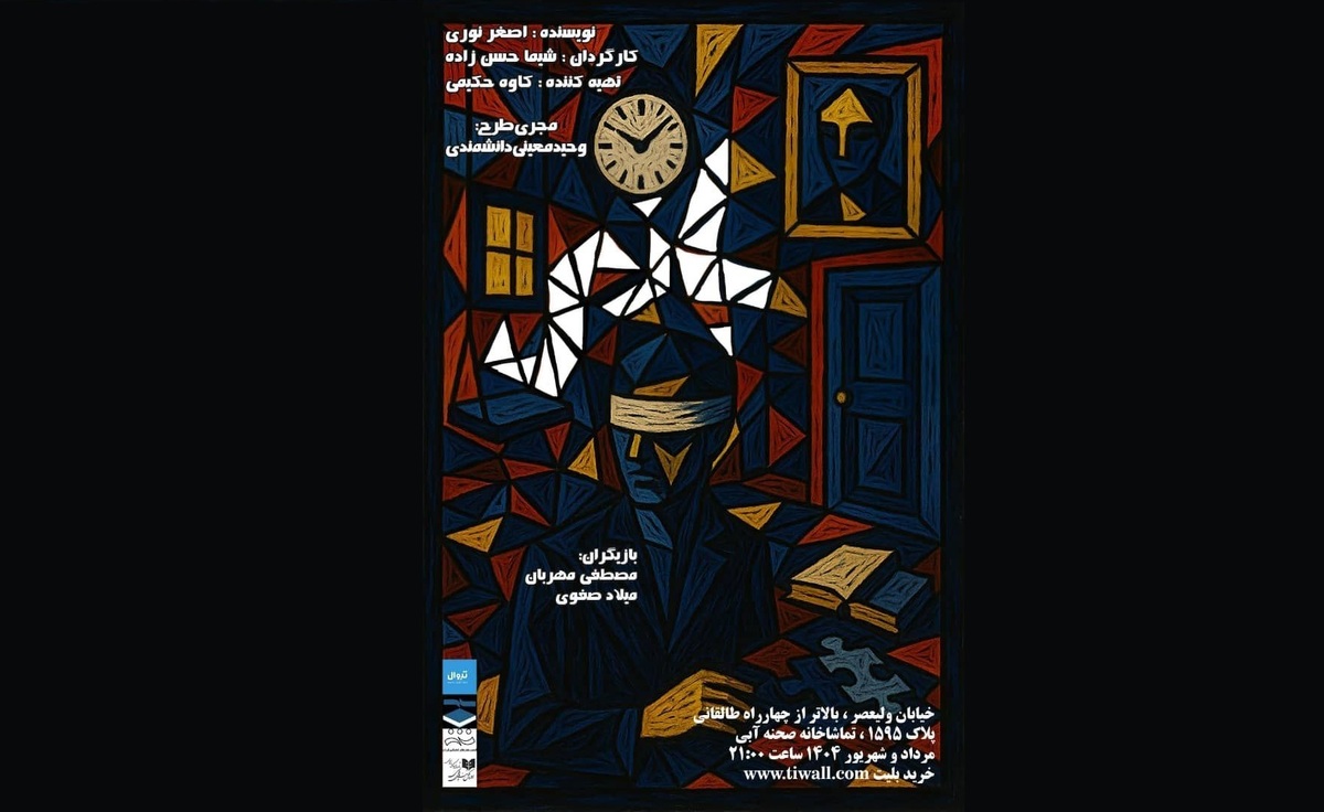 «بازی» در تماشاخانه صحنه آبی