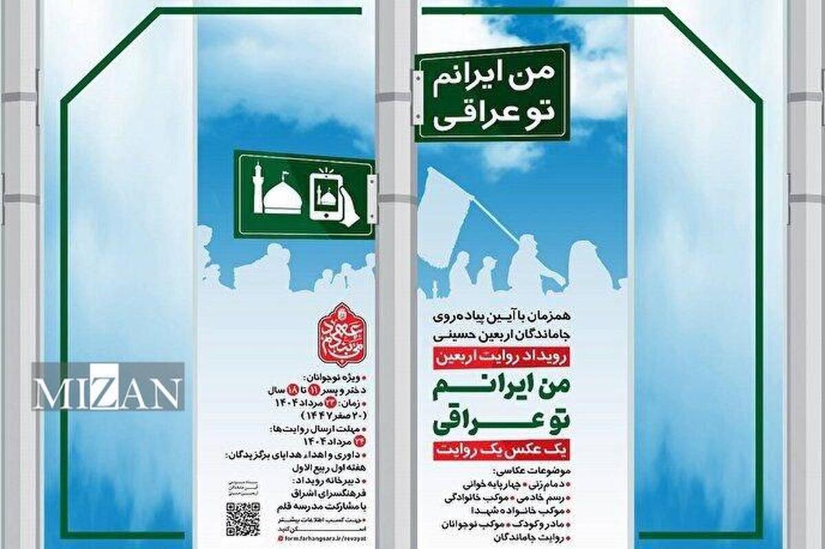 رویداد روایت اربعین با عنوان «من ایرانم تو عراقی» برگزار می‌شود