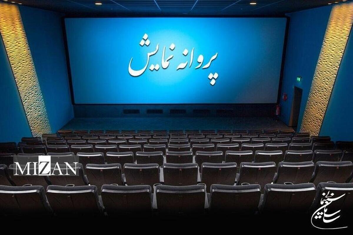 ۲ فیلم سینمایی پروانه نمایش گرفتند