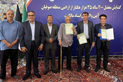مراسم رسمی واگذاری اسناد مالکیت ۳۵ هزار هکتار از اراضی منطقه صوفیان