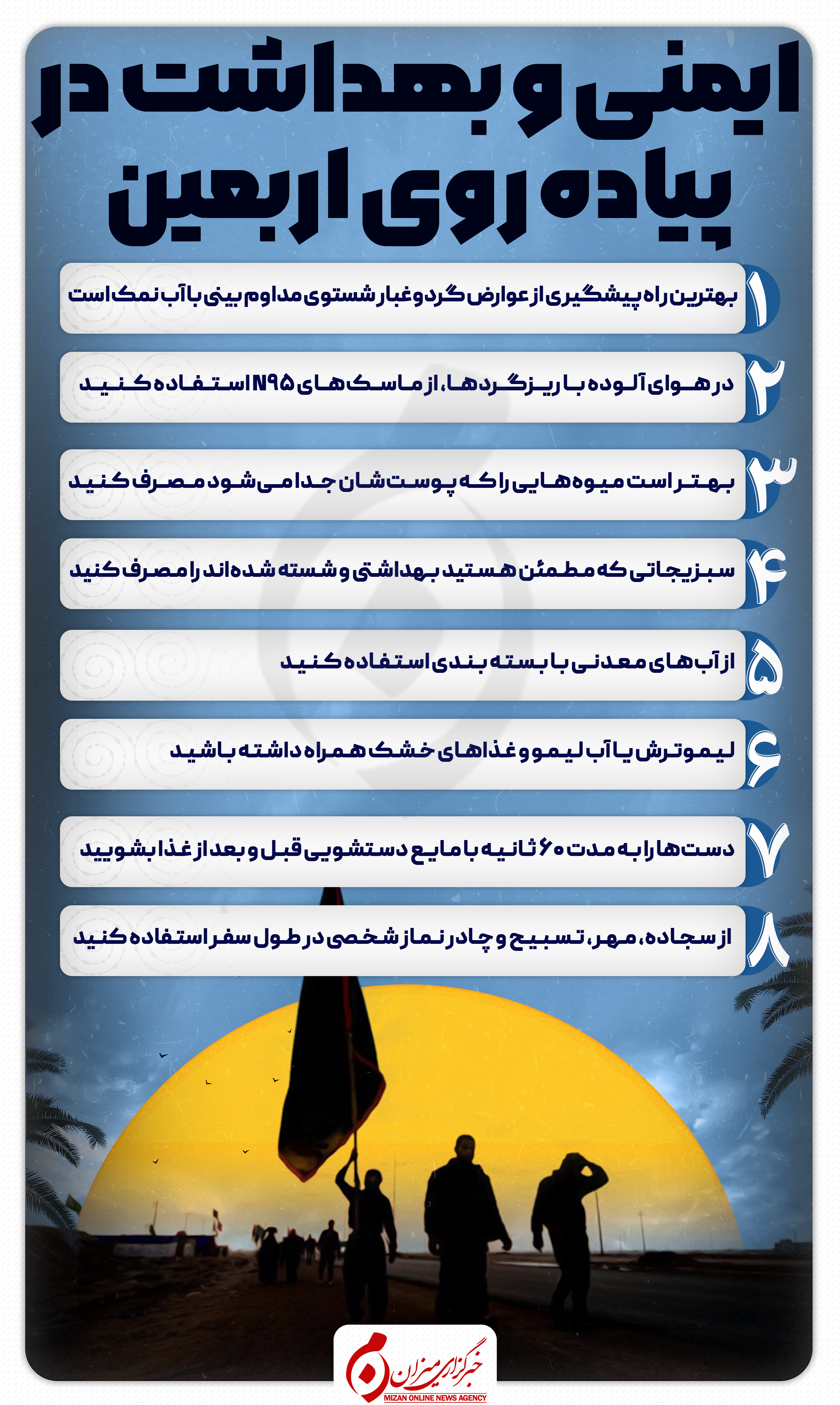 اینفوگرافیک | ایمنی و بهداشت در پیاده‌روی اربعین