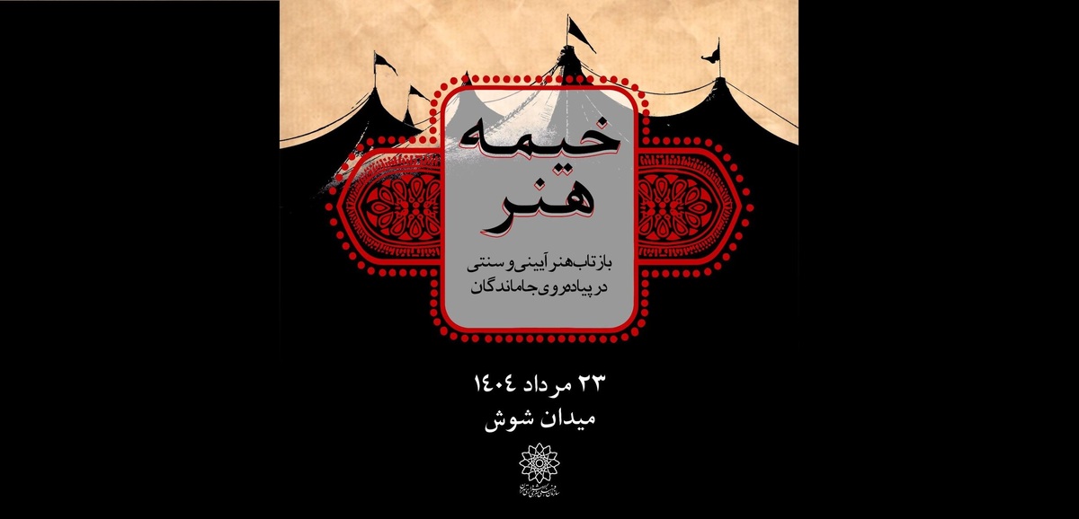 «خیمه هنر»، بازتاب هنر آیینی و سنتی در پیاده‌روی جاماندگان