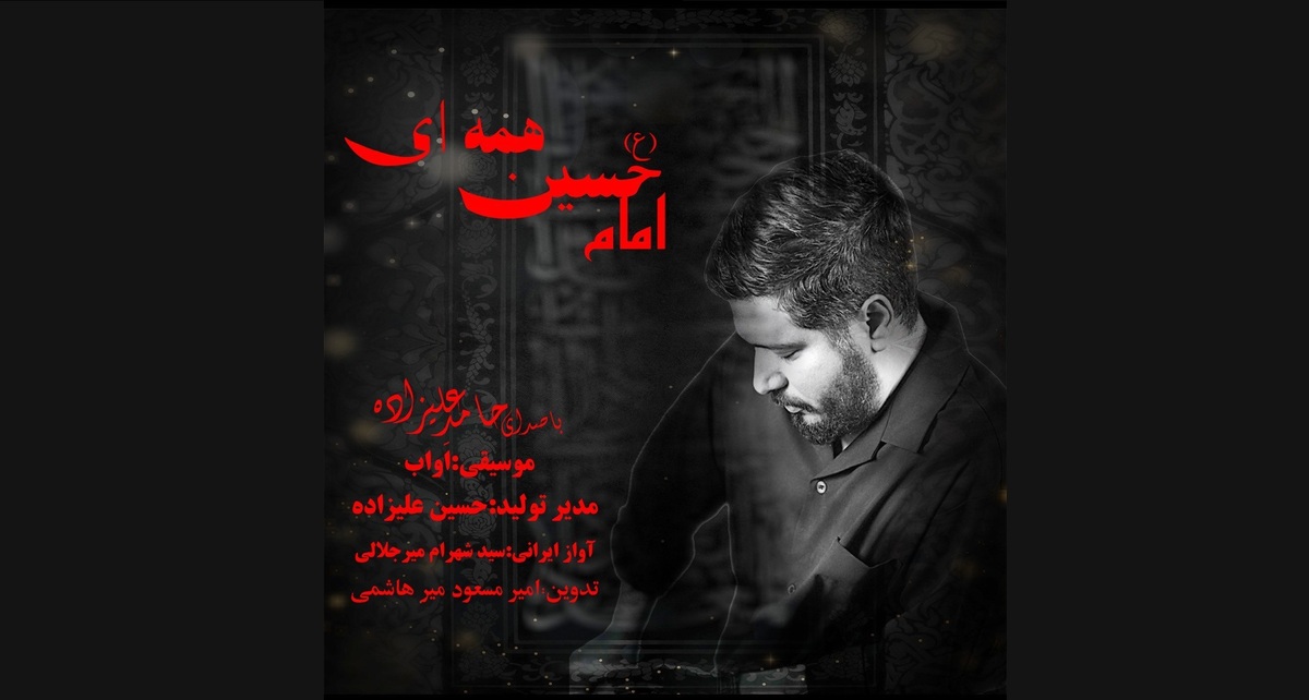 نماهنگ «امام حسین همه‌ای» در آستانه اربعین منتشر شد