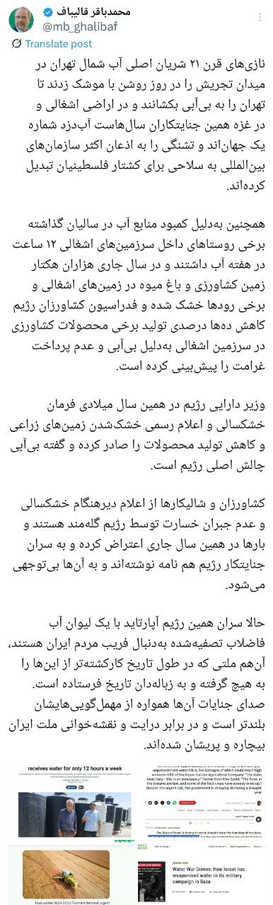 واکنش رئیس مجلس به گزافهگویی نتانیاهو: نازیهای قرن ۲۱ شریان اصلی آب شمال تهران در میدان تجریش را با موشک زدند/ سران رژیم آپارتاید با یک لیوان آب فاضلاب تصفیهشده بهدنبال فریب مردم ایران هستند واکنش رئیس مجلس به گزافهگویی نتانیاهو: نازیهای قرن ۲۱ شریان اصلی آب شمال تهران در میدان تجریش را با موشک زدند/ سران رژیم آپارتاید با یک لیوان آب فاضلاب تصفیهشده بهدنبال فریب مردم ایران هستند