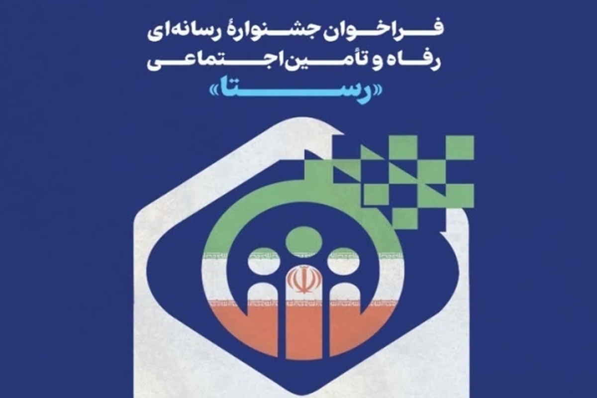 ​تمدید مهلت ارسال آثار به جشنواره رسانه‌ای رفاه و تامین اجتماعی «رستا»