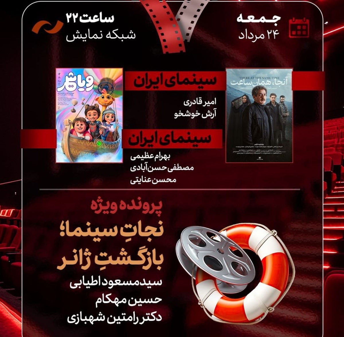 نقد «آنجا همان ساعت» و «رویا شهر» در «هفت» / «نجات سینما، بازگشت ژانر» بررسی می‌شود