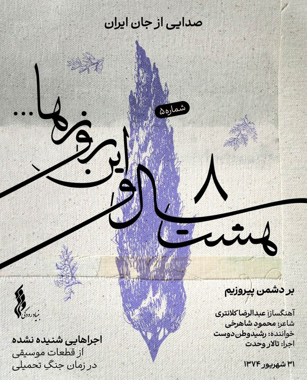 «هشت سال و این روز‌ها» به هفته پنجم رسید / انتشار قطعه «بر دشمن پیروزیم»