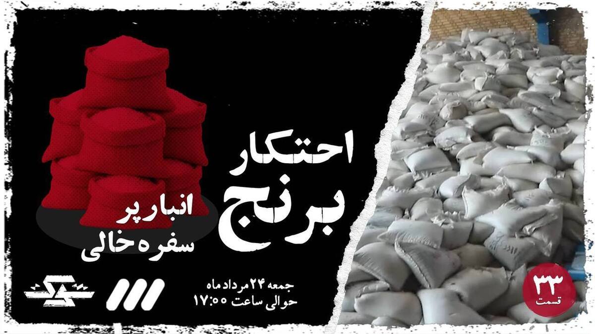 «احتکار برنج | وقتی سودجویی لقمه مردم را گرو می‌گیرد»