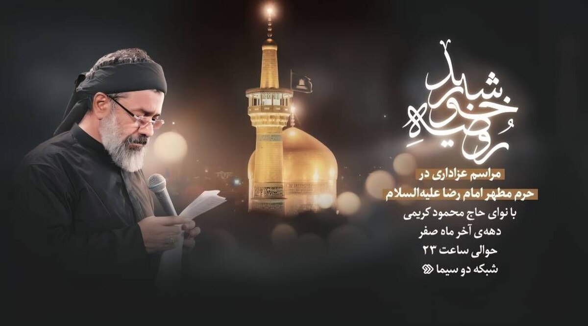 «روضه خورشید» ویژه‌برنامه عزاداری ایام شهادت امام رضا (ع) از شبکه دو