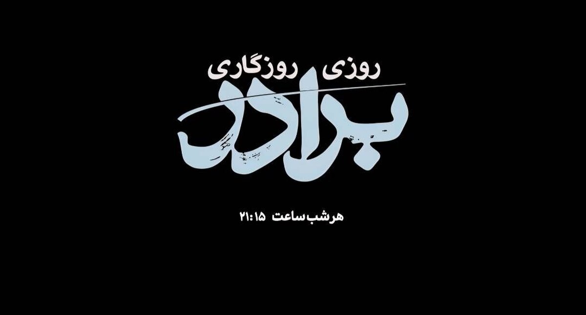 «روزی روزگاری برادر»؛ قصه چشم‌به‌راهی تا آستان عنایت امام رضا (ع) از شبکه دو