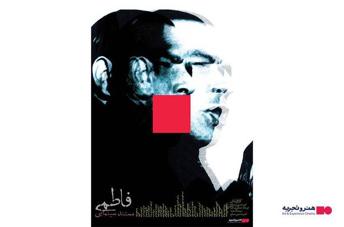اکران مستند سینمایی «فاطمی» در هنرو تجربه