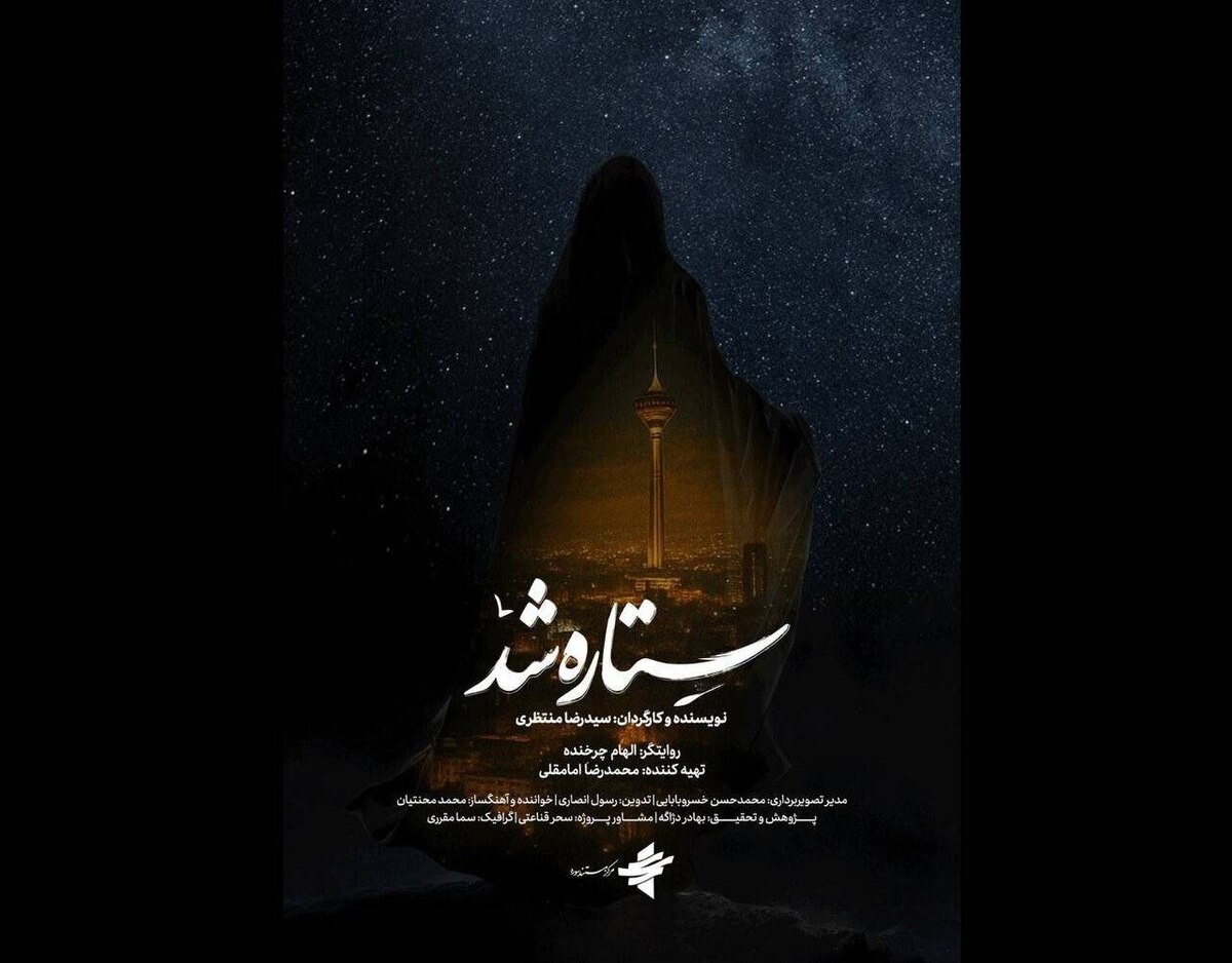 «ستاره شد»؛ روایتی زنانه از دفاع مقدس ۱۲ روزه روی آنتن شبکه دو