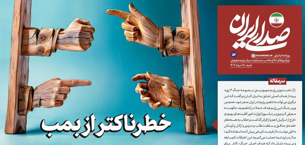 روزنامه «صدای ایران»؛ شماره ۵۶| خطرناکتر از بمب