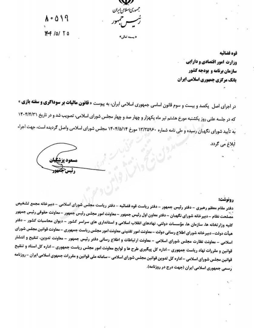 ابلاغ قانون مالیات بر سوداگری و سفته‌بازی توسط رئیس‌جمهور