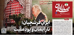 روزنامه «صدای ایران»؛ شماره ۵۷| ایرانِ فرشچیان؛ تارِ ایمان و پودِ ملّیت