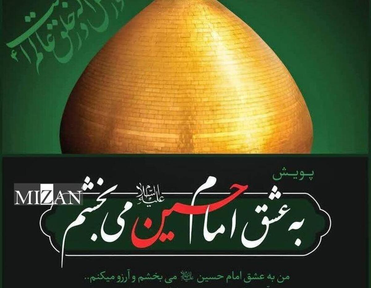 یک پرونده قصاص در شهرستان خوی در قالب پویش «به عشق امام حسین (ع) می‌بخشم» به سازش ختم شد